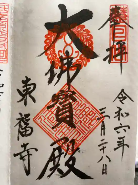 東福禅寺（東福寺）の御朱印