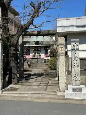 津島神社(東京都)