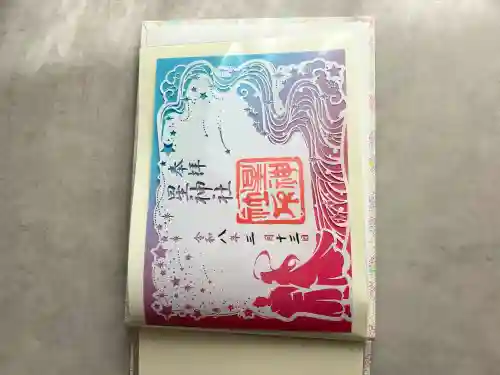 星神社の御朱印