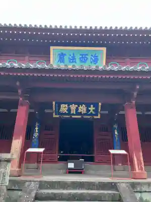 崇福寺(長崎県)