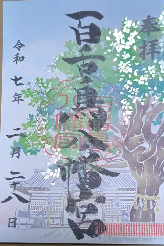 百舌鳥八幡宮の御朱印