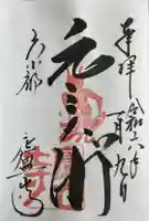 廬山寺(廬山天台講寺)の御朱印