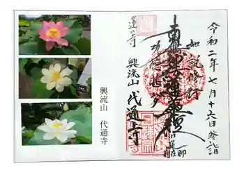 代通寺の御朱印
