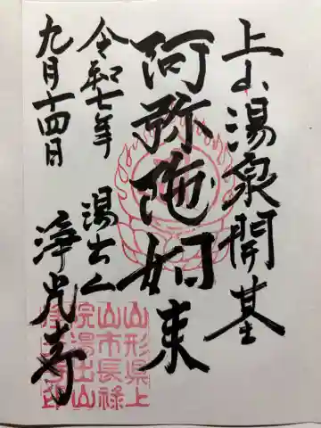 浄光寺の御朱印