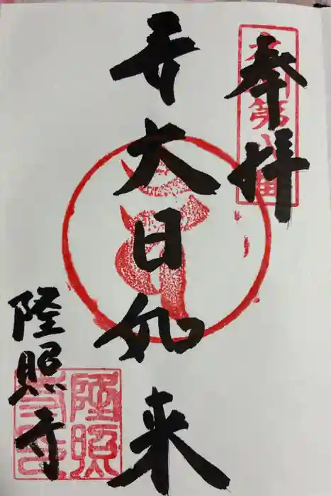 隆照寺の御朱印