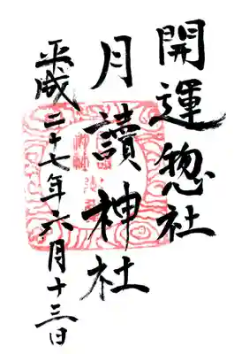 月讀神社の御朱印