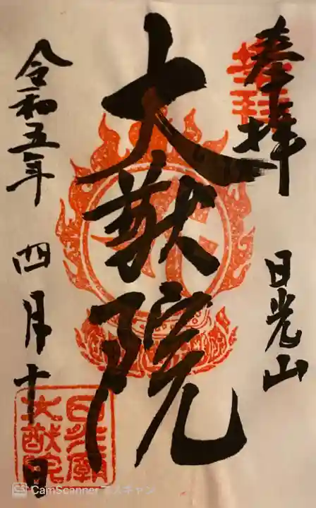 日光山輪王寺 大猷院の御朱印