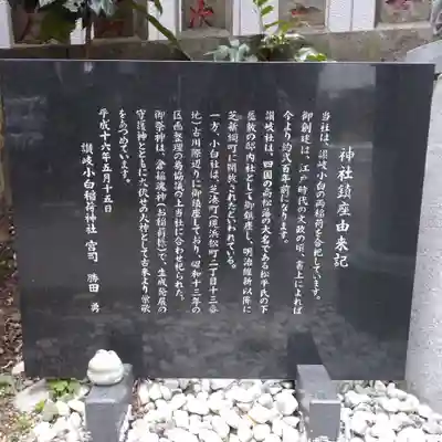 讃岐小白稲荷神社の歴史