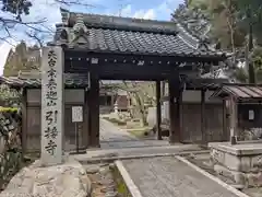 引接寺(滋賀県)