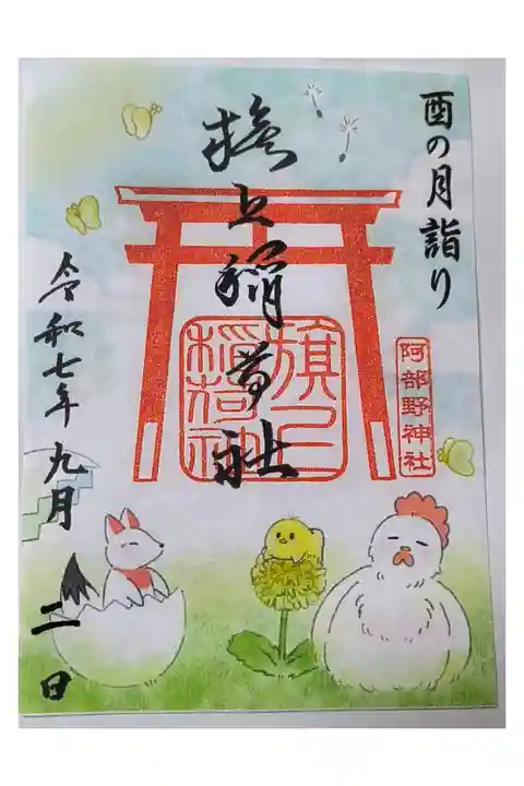 月変わり御朱印【旗上稲荷社:9月】