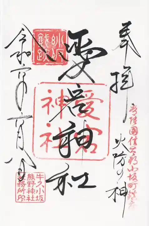 小坂熊野神社(茨城県)