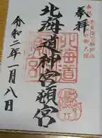 北海道神宮頓宮の御朱印