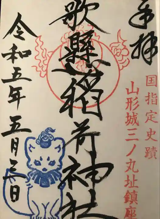 歌懸稲荷神社(山形県)