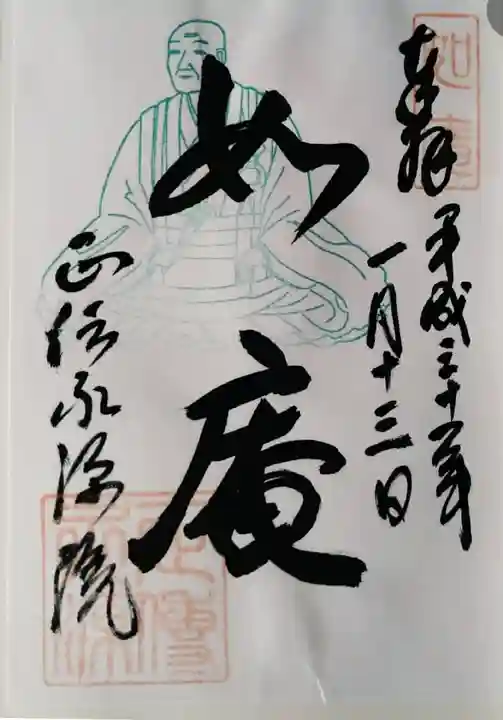 正傳(正伝)永源院の御朱印