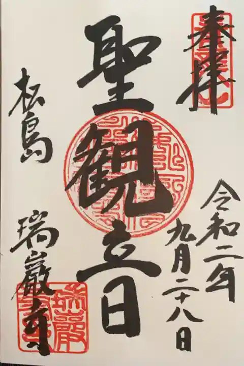 瑞巌寺の御朱印