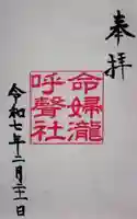 命婦瀧呼聲社の御朱印