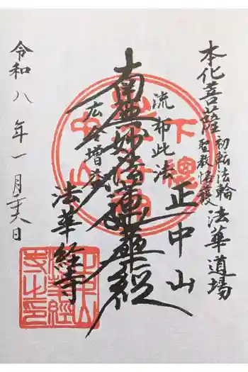 法華経寺の御朱印 2026年01月