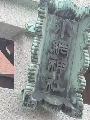 小網神社(東京都)