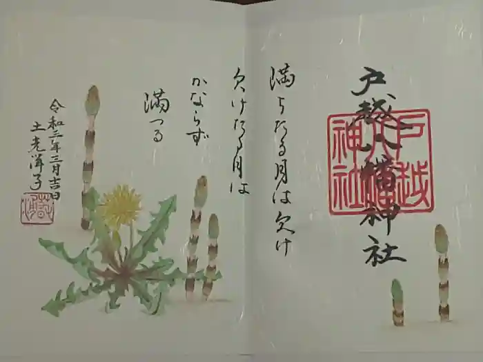 戸越八幡神社の御朱印