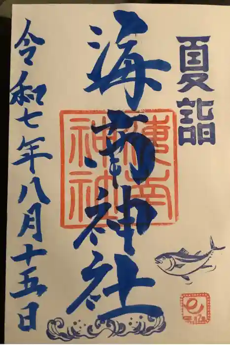 海南神社の御朱印