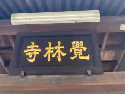 覚林寺(東京都)