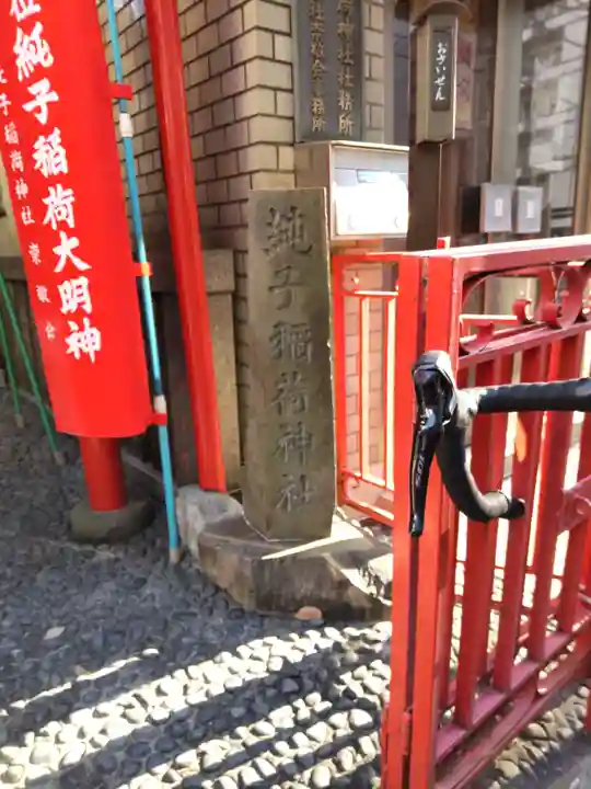 純子稲荷神社のその他建物