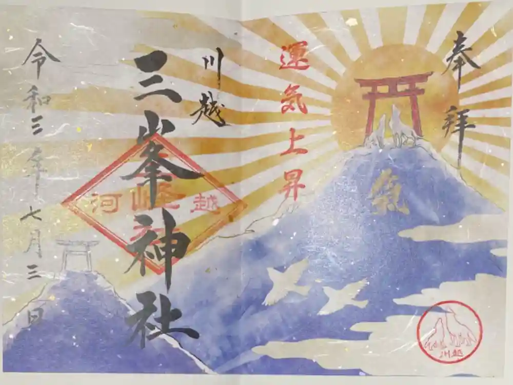 川越八幡宮の御朱印