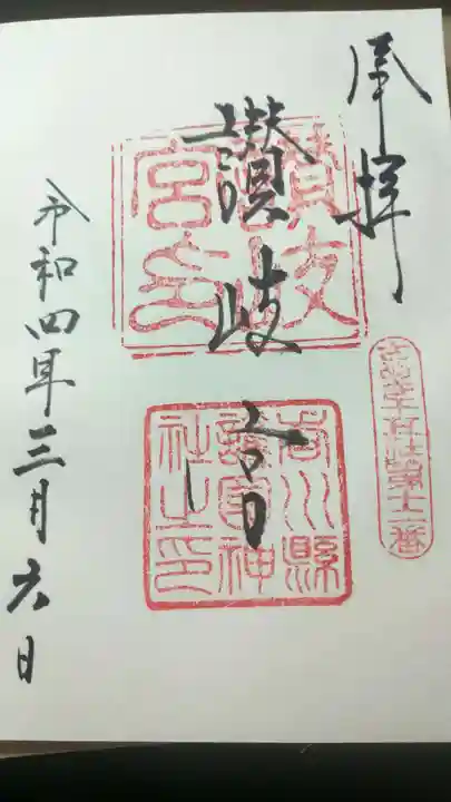 讃岐宮 香川縣護國神社の御朱印