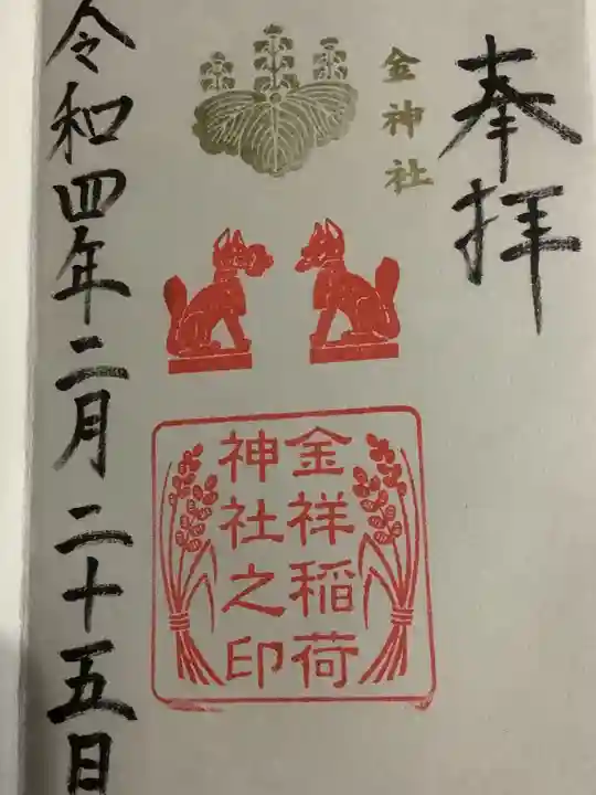 金神社の御朱印