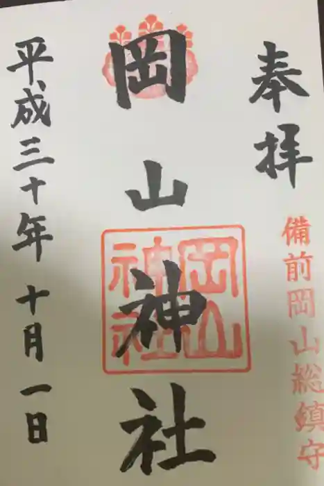 岡山神社の御朱印