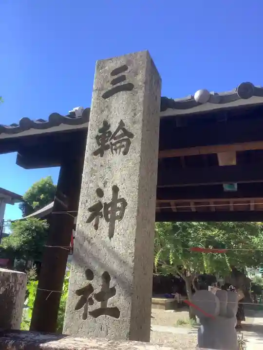 三輪神社のその他建物