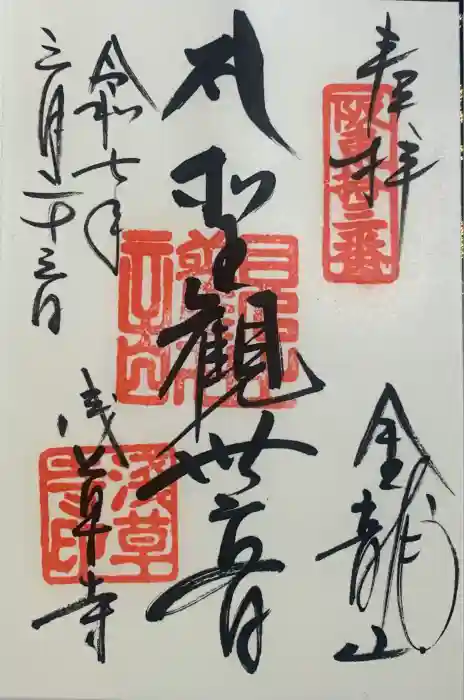 浅草寺の御朱印