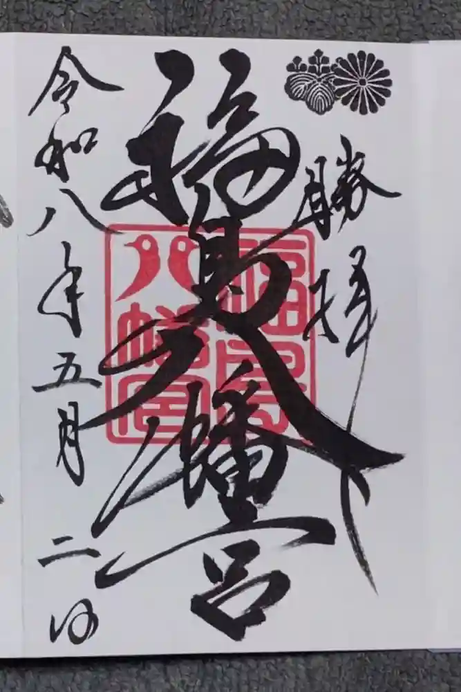 福島八幡宮の御朱印