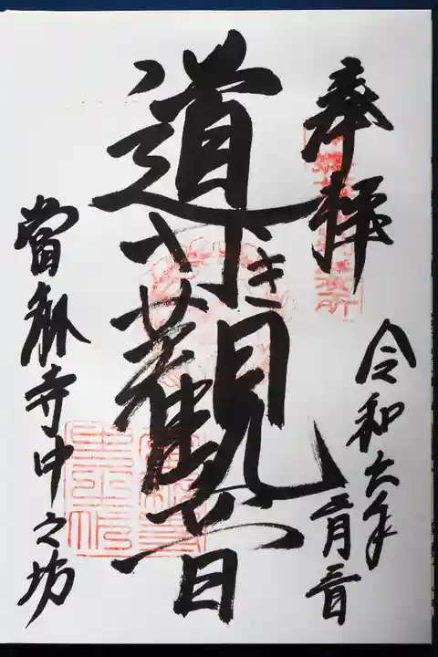 當麻寺中之坊の御朱印