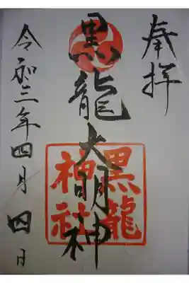 黒龍神社の御朱印