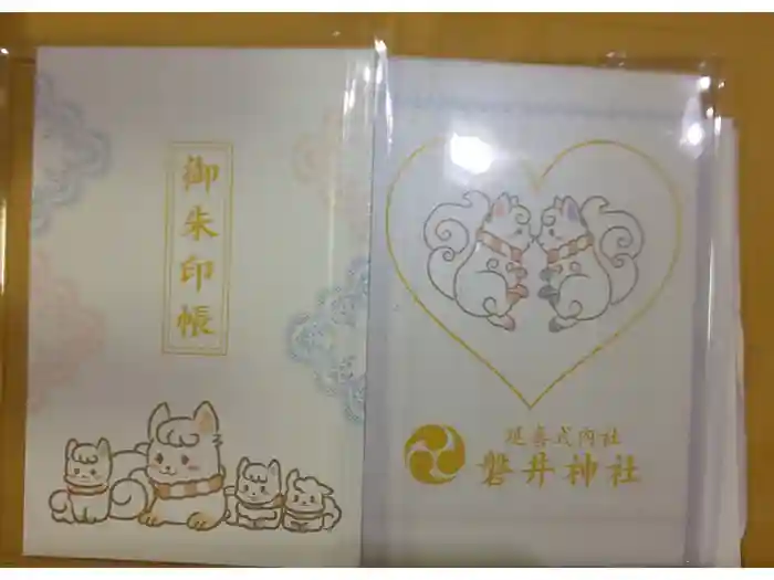 磐井神社の御朱印帳