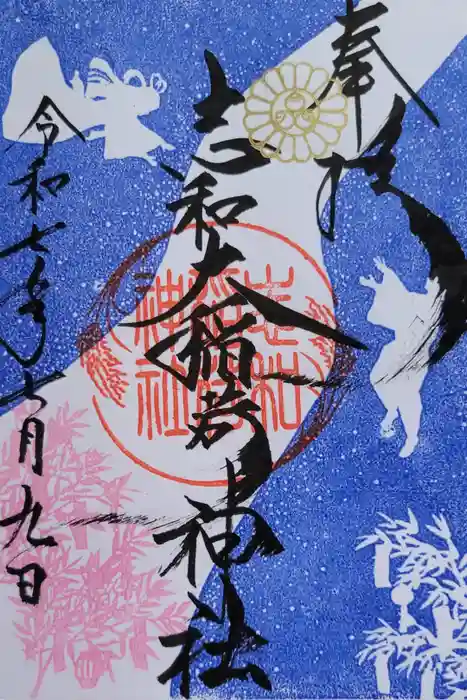 志和稲荷神社の御朱印