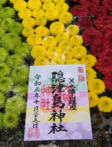 木幡山隠津島神社(二本松市)の御朱印