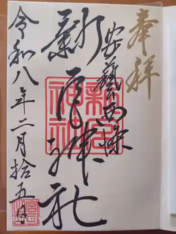 新宮神社の御朱印 2026年02月