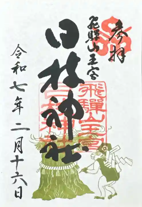 日枝神社(岐阜県)