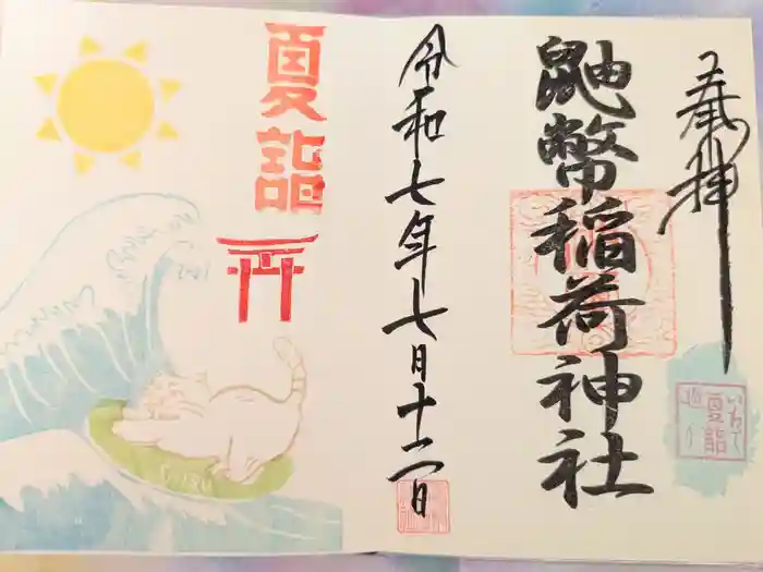 鼬幣稲荷神社の御朱印