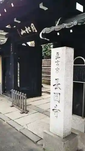 長円寺の山門・神門