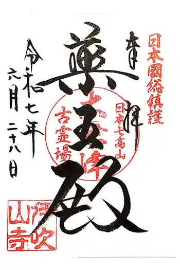 伊吹山寺の御朱印 2025年06月