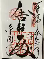 鹿苑寺(金閣寺)の御朱印