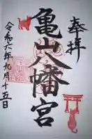 亀山八幡宮(久保八幡神社)の御朱印