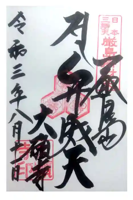 大願寺の御朱印