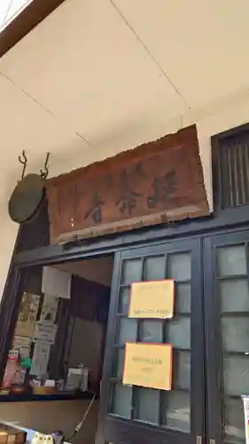 延命寺(東京都)