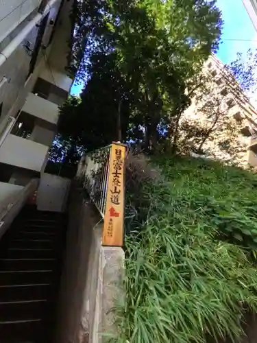 上目黒氷川神社(東京都)