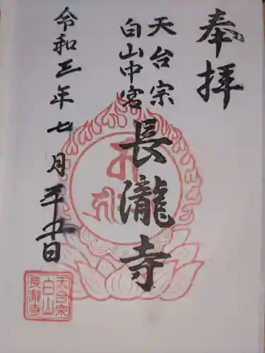 長瀧寺の御朱印