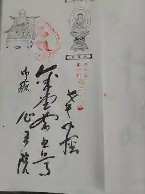 奥多摩八十八ヶ所霊場札所専用御朱印。